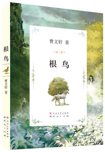 包邮 赠书签 根鸟 天天出版社有限责任公司 曹文轩少儿正版书籍