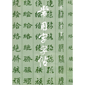 【正版书籍】常用字字帖（二）（新版）
