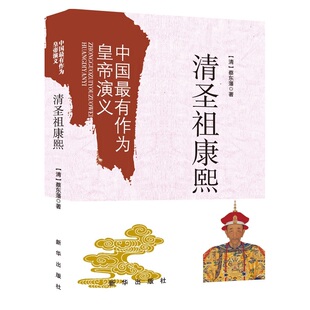 当当网 清圣祖康熙 ]蔡东藩 新华出版社 正版书籍