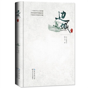 边城(插图本)/沈从文， 李晨 图