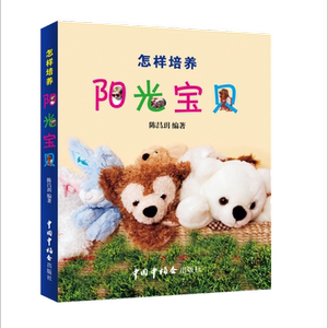 怎样培养阳光宝贝