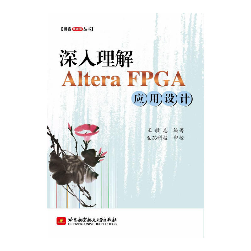 博客藏经阁丛书 深入理解 Altera FPGA 应用设计