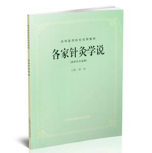 正版现货 各家针灸学说(5版教材/供针灸专业用/高等医药院校试用教材)魏稼著 上海科学技术出版社