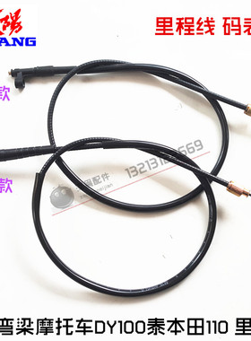 大阳弯梁摩托车DY100泰本田110 48Q里程表拉线里程线 码表线 配件