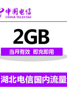 不抵扣湖北电信国内2G流量充值 2G 3G 4G通用流量卡 当月有效