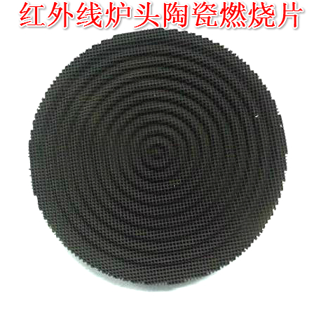燃气灶配件红外线炉头专用燃烧片燃烧面板圆盘燃烧片燃烧器陶瓷片