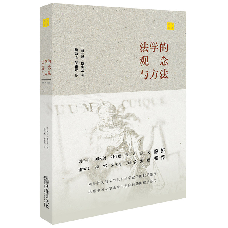正版 法学的观念与方法 （荷）扬 斯密茨著法律出版社