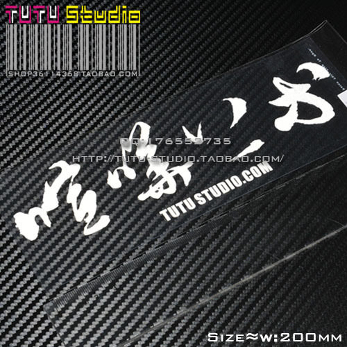 喧哗上等反光贴TUTU圖圖車贴花
