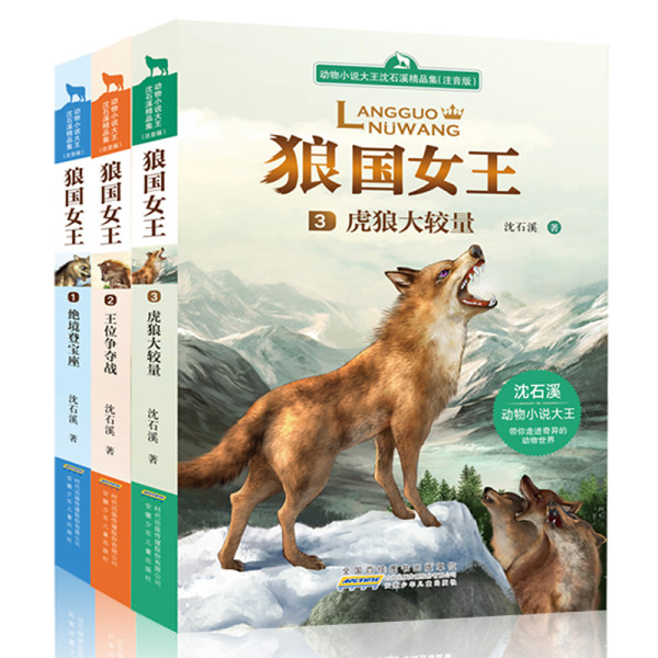 动物小说大王 沈石溪 狼国女王注音版全3册 优惠券折后￥19.9包邮（￥29.9-10）