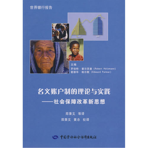 名义账户制的理论与实践—社会保障改革新思想