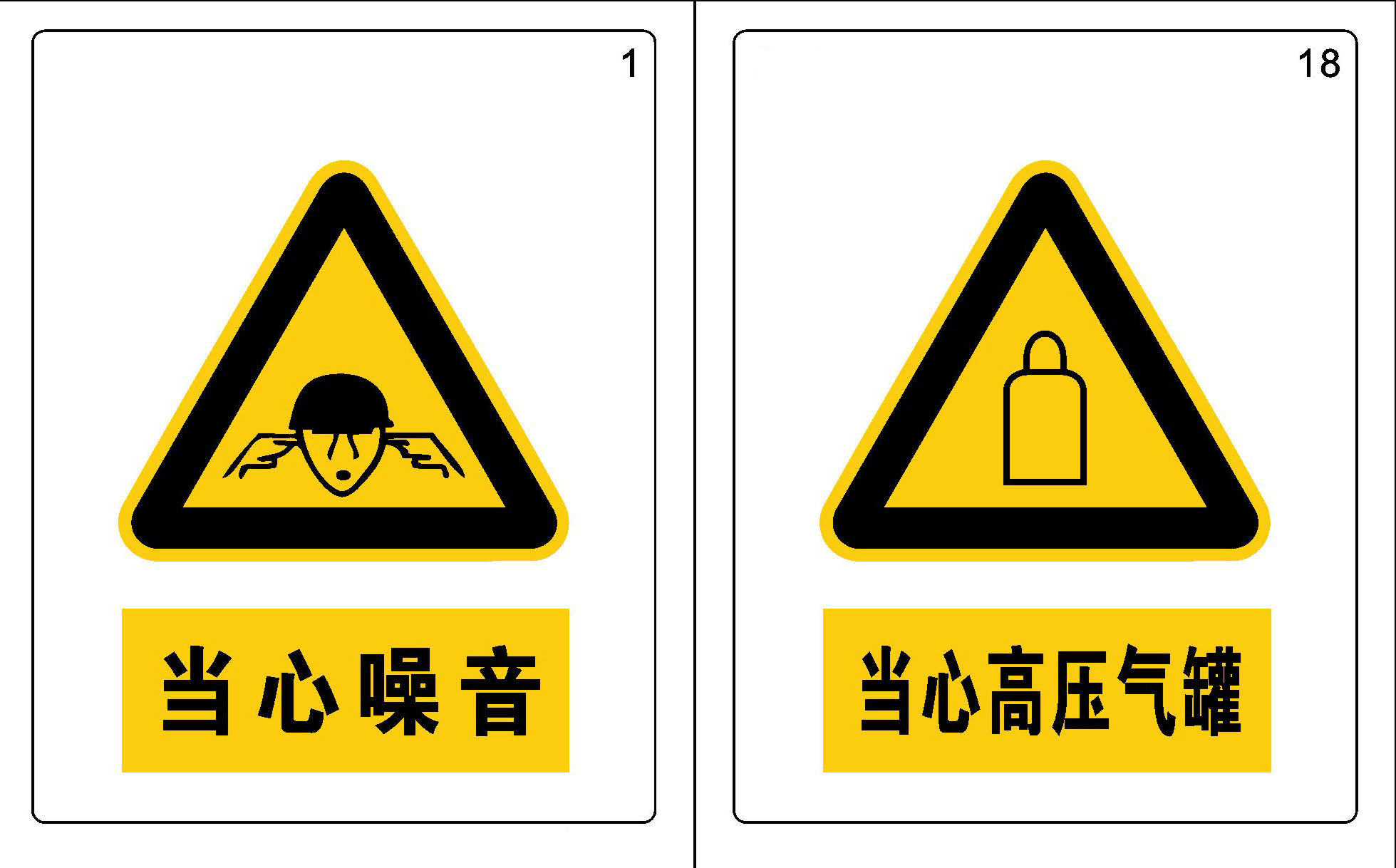 744海报印制展板写真喷绘729公共场所警告标志当心噪音高压气罐