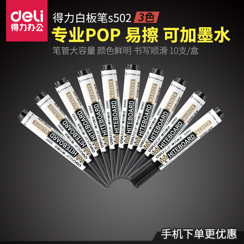 得力白板笔s502 易擦白板书写笔 可加墨水 红黑蓝三色 大容量