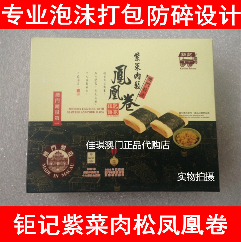 代购澳门特产紫菜肉松凤凰卷