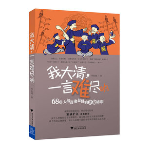 当当网 我大清，一言难尽呐 毕东坡 浙江大学出版社 正版书籍