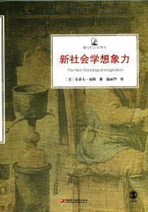 镜与灯人文译丛·新社会学想象力
