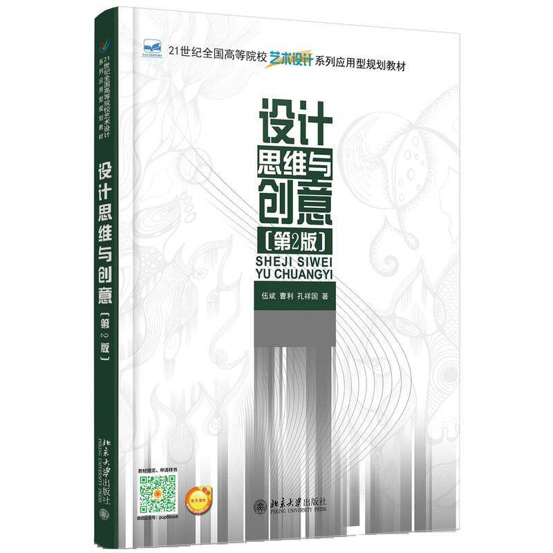 设计思维与创意（第2版）伍斌，曹利，孔祥国北京大学9787301272480