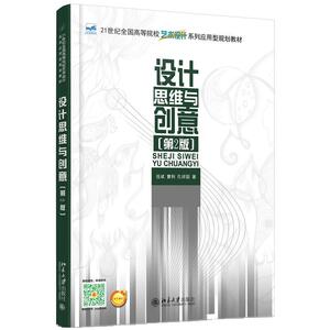 设计思维与创意（第2版）伍斌，曹利，孔祥国北京大学9787301272480