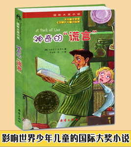 正版神奇的谎言国际大奖小说卡内基文学奖6-9-10-12-15岁少儿童图书文学书籍中小学生二三四五六年级课外书世界经典文学小说故事书
