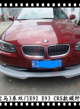 适用于宝马E92碳纤维前唇320前下巴325I前扰流328 330改装E93