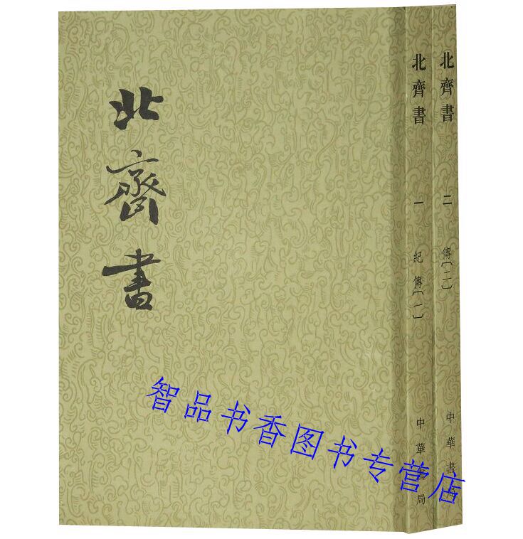 北齐书全2册繁体竖排平装文言文版中华书局正版二十四史繁体竖排系列(唐)李百药撰北齐书繁体竖排中国古代史北齐纪传体历史书籍