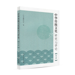 中华传统文化研究与评论  第九辑 叶圣陶研究会 编