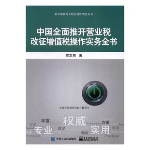 书店 财政税收书籍 中国全面推开营业税改征增值税操作实务全书 书 畅想畅销书 贺志东 正版