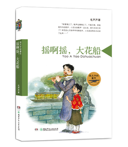 正版 儿歌童谣书籍 战火中的童年系列摇啊摇大花船 毛芦芦 儿童文学早教故事书 湖南少年