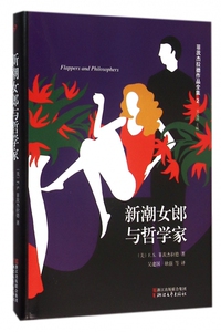 新潮女郎与哲学家(精)/菲茨杰拉德作品全集 博库网