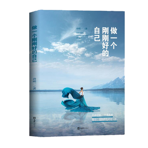 现货包邮做一个刚刚好的自己女子女人书籍修养气质励志书女性排行榜青春文学关于女人修养心灵鸡汤心社交职场沟通处世人生哲理