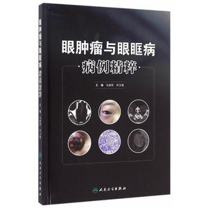 眼肿瘤与眼眶病病例精粹