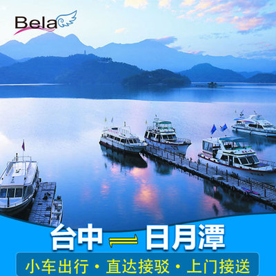 台中到日月潭直达拼车包车酒店接送南投高铁站火车站台湾自由行 旅游度假 飞猪