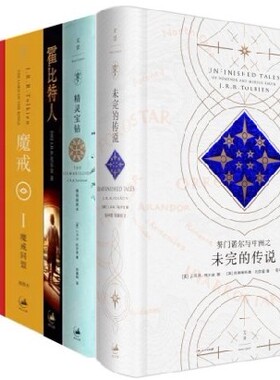 托尔金小说套装6册  精灵宝钻+霍比特人+指环王魔戒三部曲+努门诺尔与中洲之未完的传说 正版书籍 邓嘉宛 译  世纪文景出版