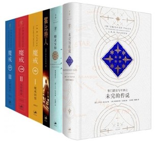 托尔金小说套装6册 精灵宝钻+霍比特人+指环王魔戒三部曲+努门诺尔与中洲之未完的传说 正版书籍 邓嘉宛 译 世纪文景出版