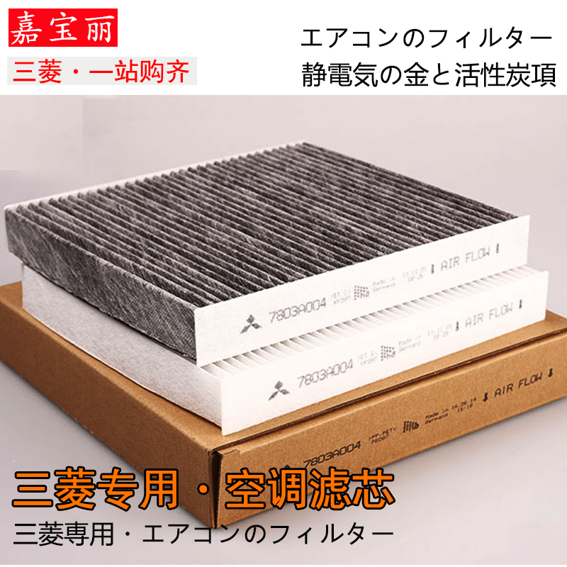 三菱劲炫空调滤芯欧蓝德翼神