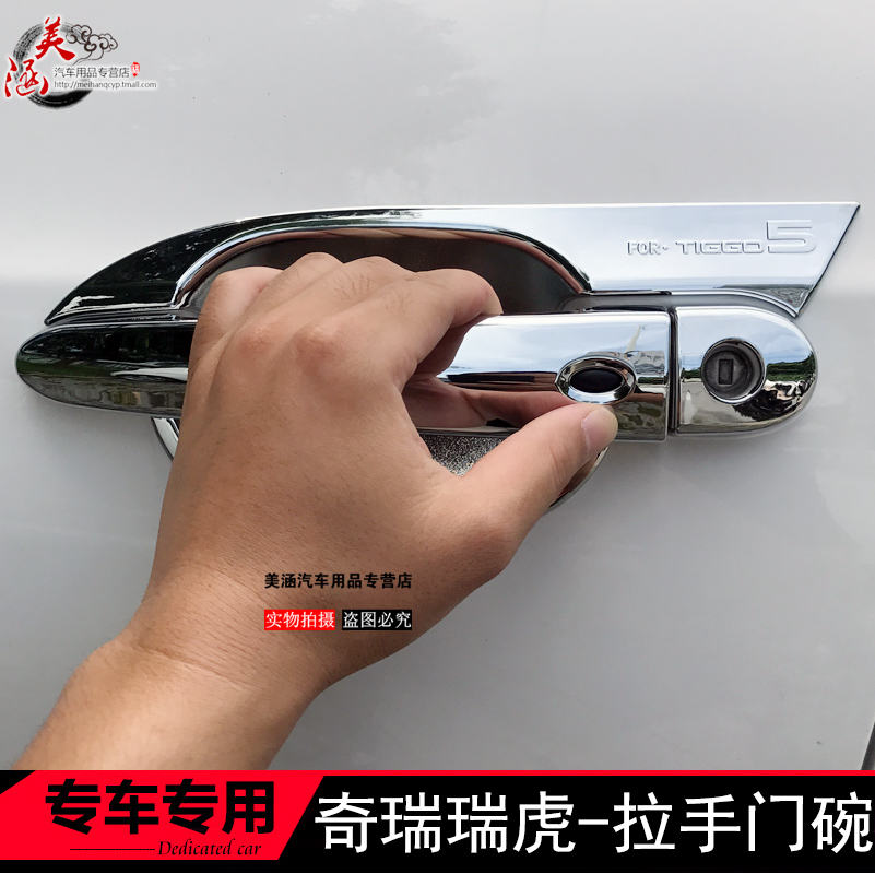 14-18款瑞虎5瑞虎3瑞虎7专用拉手门碗 车门把手盖 改装手扣贴亮壳