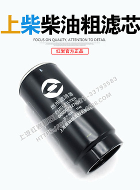 红岩杰狮新金刚上柴E 发动机一道头道滤燃油粗滤器滤芯 S00007427