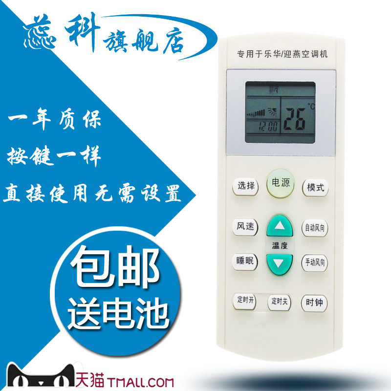包邮 适用于乐华&迎燕空调遥控器 乐华&迎燕空调适用遥控器