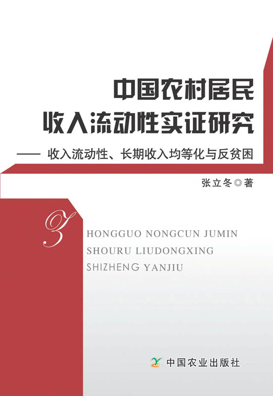 【中国农业出版社官方正版】中国农村居民收入流动性实证研究 张立冬