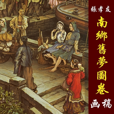 张孝友南乡旧梦图卷高清国画人物临摹彩色画稿艺术微喷画心仿古