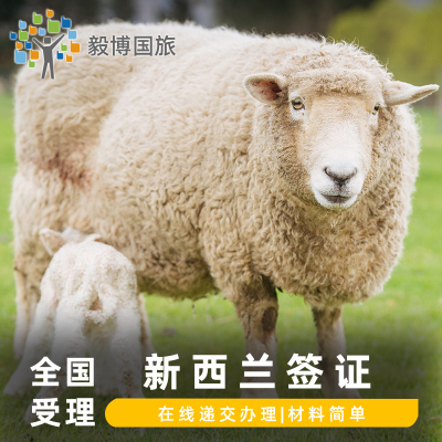 新西兰签证全国在线受理