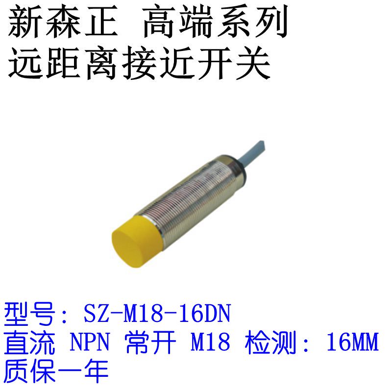 新森正远距离接近开关SZ-M18-16D