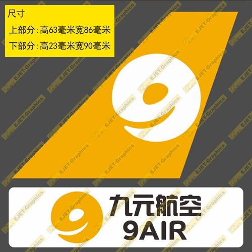 贴纸九元航空民航标志个性双贴纸异形贴rimowa行李箱贴车贴