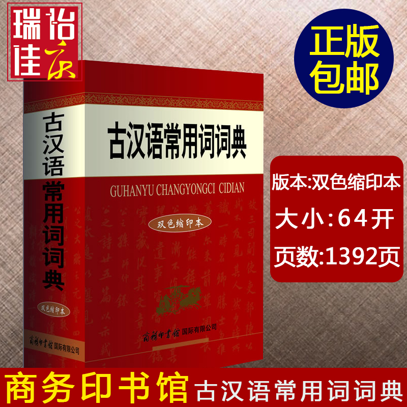 現貨新版2017 學生實用古漢語常用詞典 初高中學習文言文的工具書 雙色縮印本 古代漢語詞典 古漢語 文言文詞典