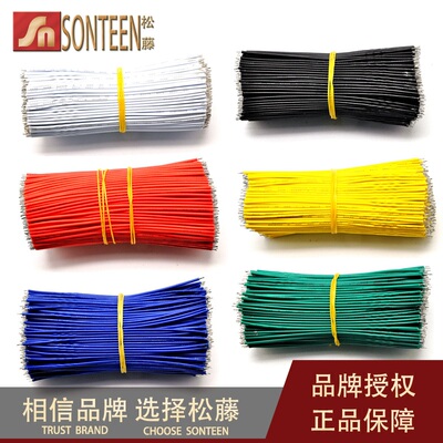松藤|线仔 24AWG 10CM 导线 电子线 连接线 镀锡 每份100条包邮