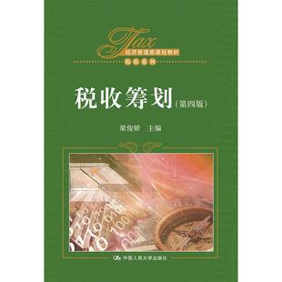 税收筹划（第四版）（经济管理类课程教材·税收系列）