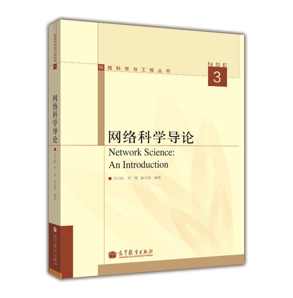 【官方正版】网络科学导论-汪小帆 李翔 陈关荣 高等教育出版社 研究生及高年级本科生网络科学教材 网络拓扑性质