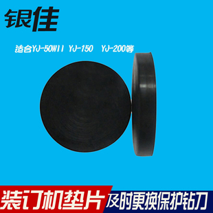 50WII装 订机垫片银佳YJ 150垫片银佳YJ 200垫片银佳YJ 400 银佳装 300垫片YJ 订机垫片全自动装