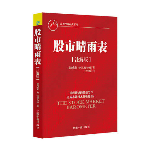 证券投资经典系列 股市晴雨表