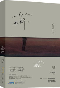 正版 一个人，也好 臣 书店 情感小说书籍 书 畅想畅销书