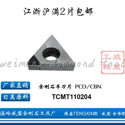 金刚石镗孔刀片TCMT110204PCD